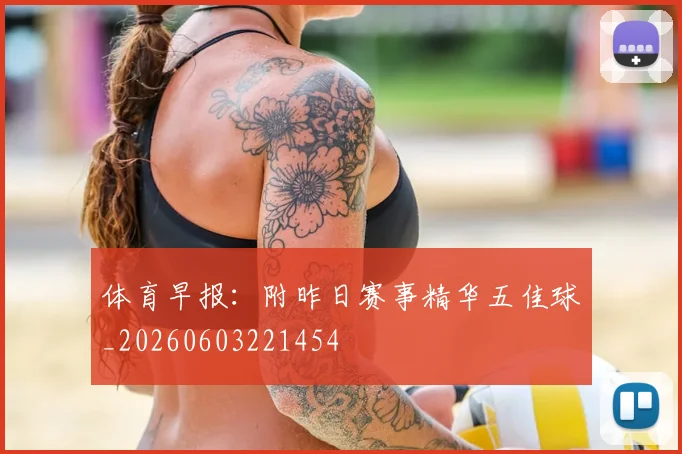 体育早报:附昨日赛事精华五佳球_20260603221454