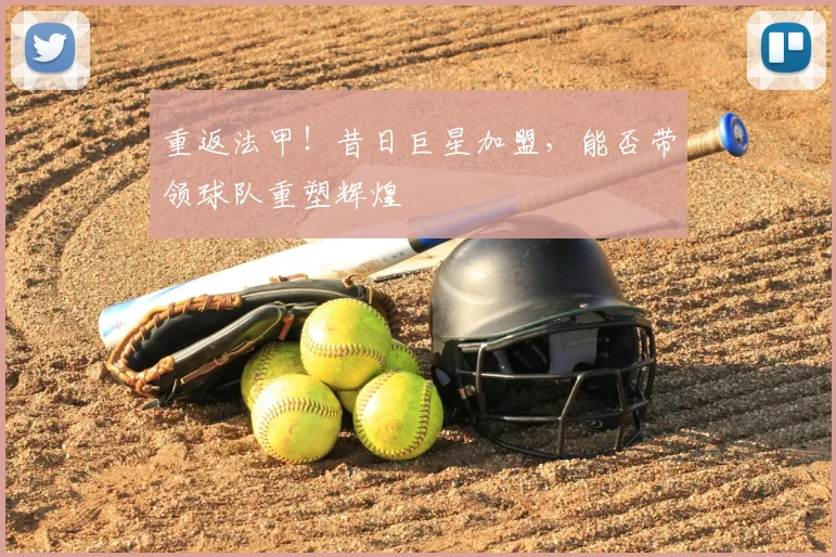 重返法甲！昔日巨星加盟，能否带领球队重塑辉煌