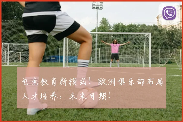 电竞教育新模式!欧洲俱乐部布局人才培养,未来可期!