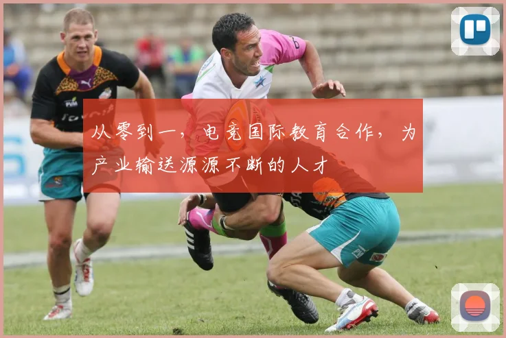从零到一，电竞国际教育合作，为产业输送源源不断的人才