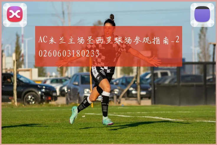 AC米兰主场圣西罗球场参观指南_20260603180233