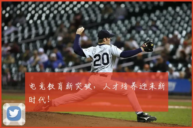 电竞教育新突破，人才培养迎来新时代！