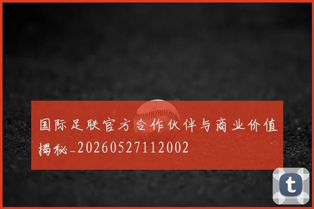 国际足联官方合作伙伴与商业价值揭秘_20260527112002