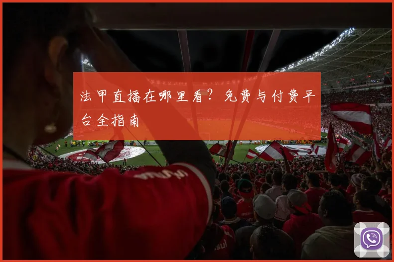 法甲直播在哪里看?免费与付费平台全指南