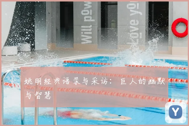 姚明经典语录与采访:巨人的幽默与智慧