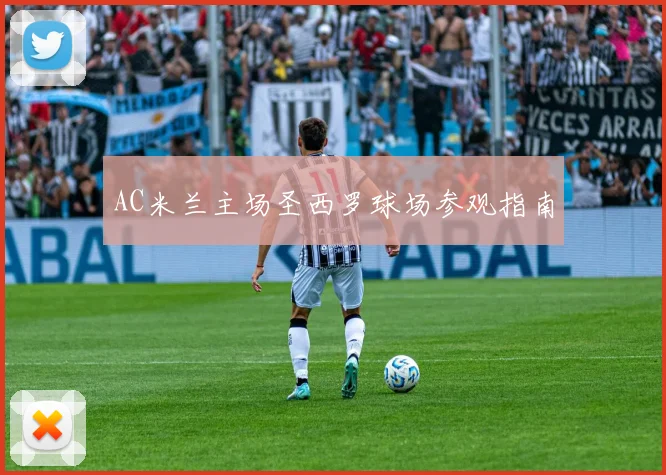 AC米兰主场圣西罗球场参观指南