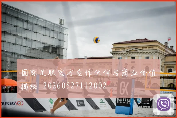 国际足联官方合作伙伴与商业价值揭秘_20260527112002