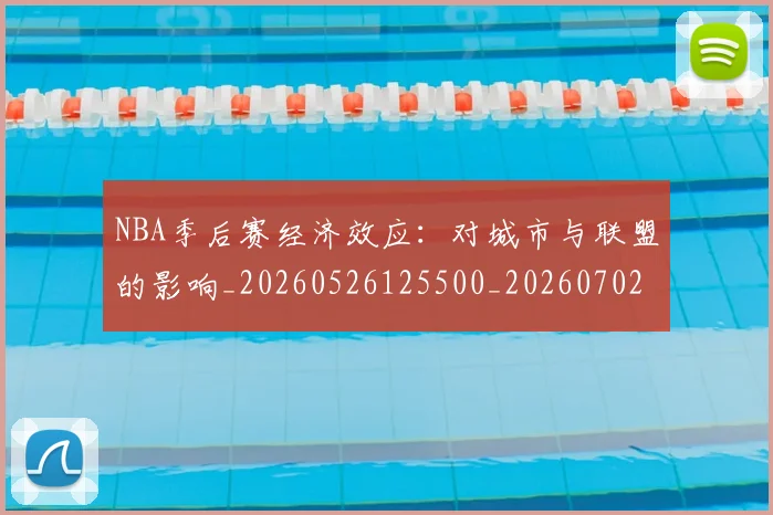 NBA季后赛经济效应：对城市与联盟的影响_20260526125500_20260702164734