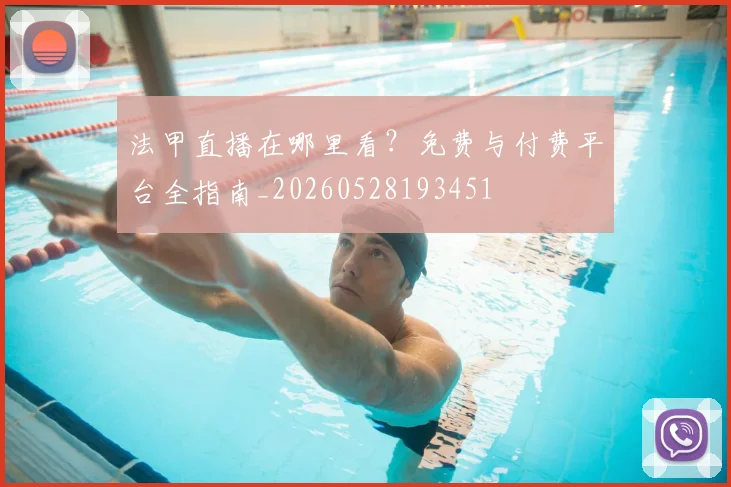 法甲直播在哪里看？免费与付费平台全指南_20260528193451