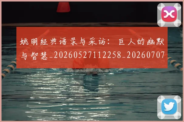 姚明经典语录与采访：巨人的幽默与智慧_20260527112258_20260707143506