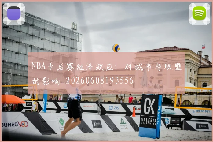 NBA季后赛经济效应：对城市与联盟的影响_20260608193556
