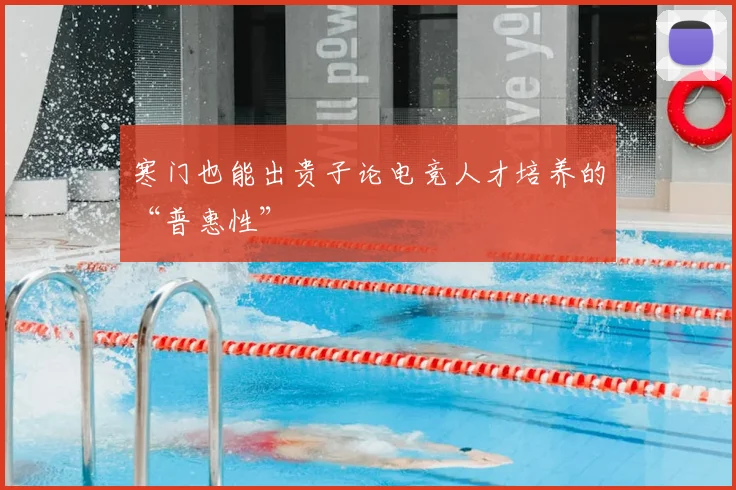 寒门也能出贵子论电竞人才培养的“普惠性”