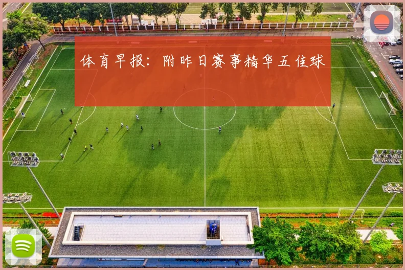 体育早报:附昨日赛事精华五佳球