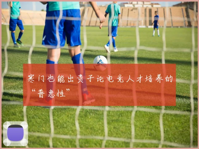 寒门也能出贵子论电竞人才培养的“普惠性”