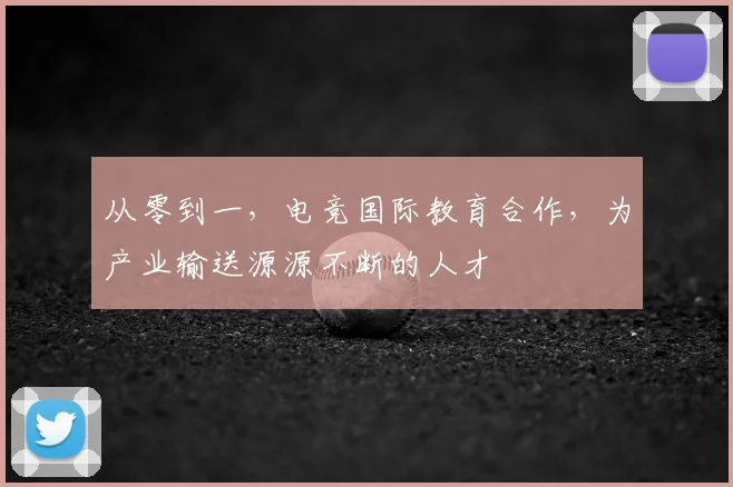 从零到一,电竞国际教育合作,为产业输送源源不断的人才