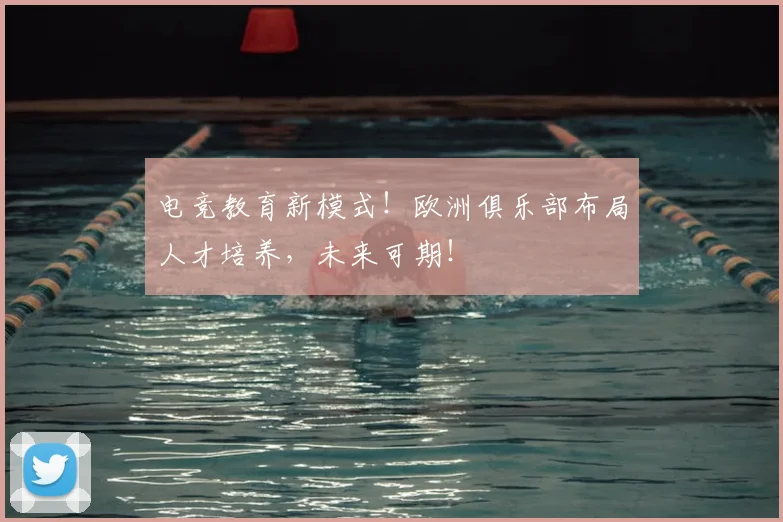 电竞教育新模式！欧洲俱乐部布局人才培养，未来可期！