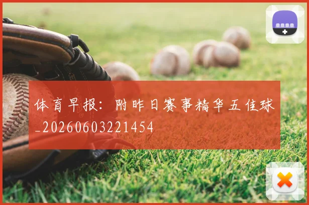 体育早报：附昨日赛事精华五佳球_20260603221454