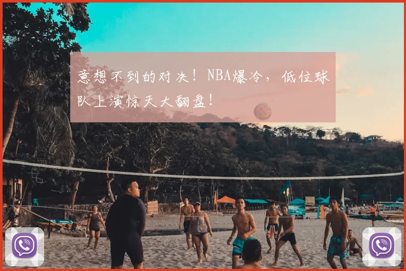 意想不到的对决!NBA爆冷,低位球队上演惊天大翻盘!