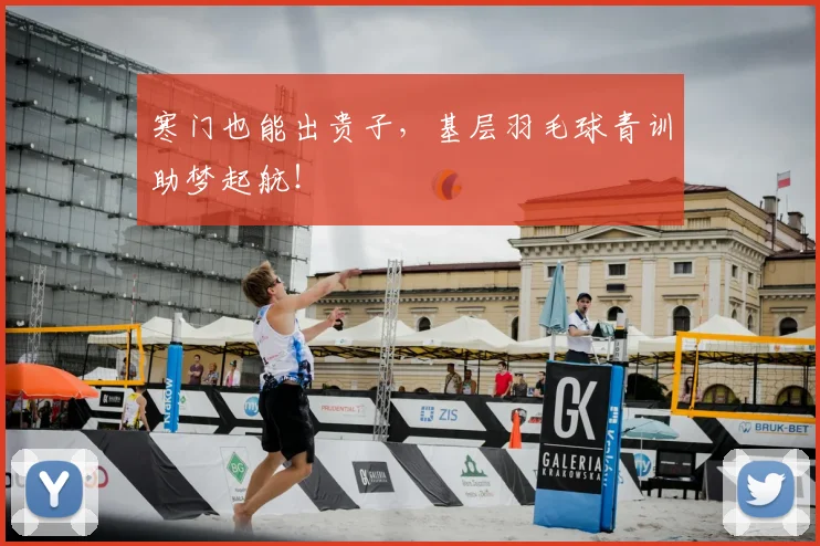 寒门也能出贵子，基层羽毛球青训助梦起航！