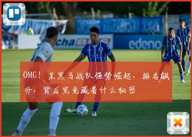 OMG！某黑马战队强势崛起，排名飙升，背后究竟藏着什么秘密